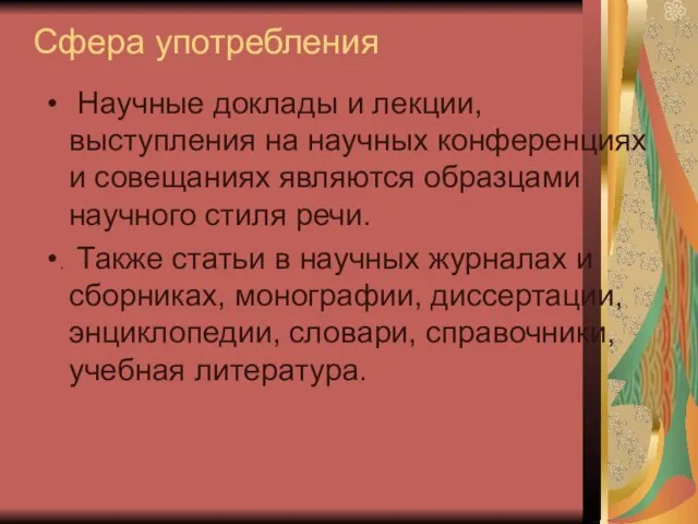 Сфера употребления Научные доклады и лекции, выступления на научных конференциях и