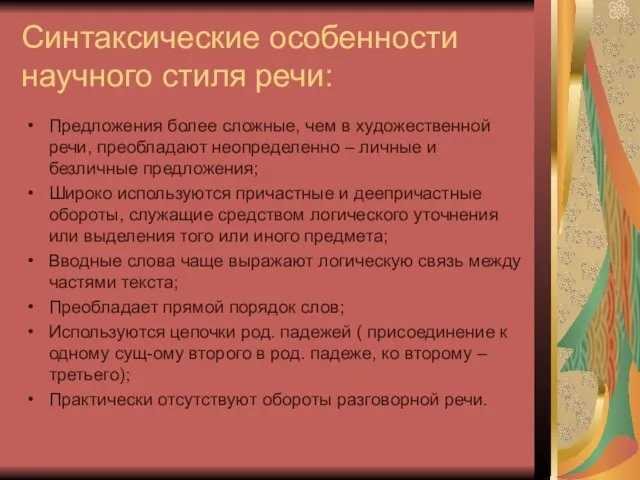 Синтаксические особенности научного стиля речи: Предложения более сложные, чем в художественной