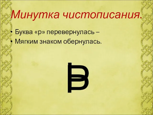 Минутка чистописания. Буква «р» перевернулась – Мягким знаком обернулась. Р Ь