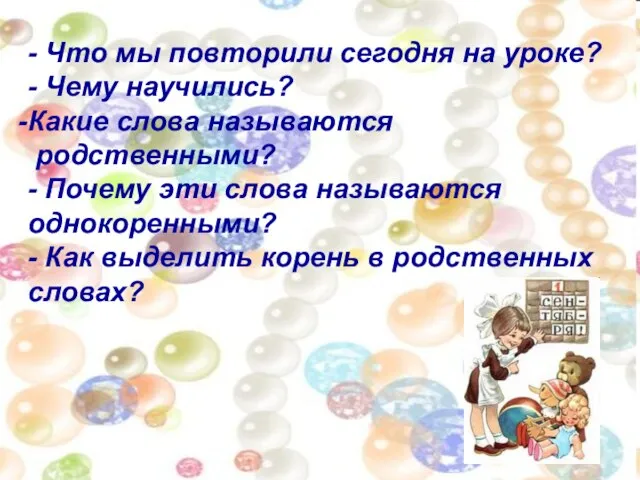 - Что мы повторили сегодня на уроке? - Чему научились? Какие