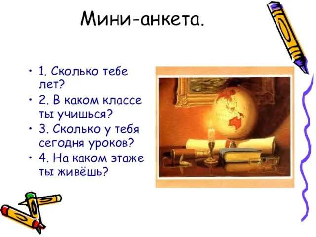 Мини-анкета. 1. Сколько тебе лет? 2. В каком классе ты учишься?