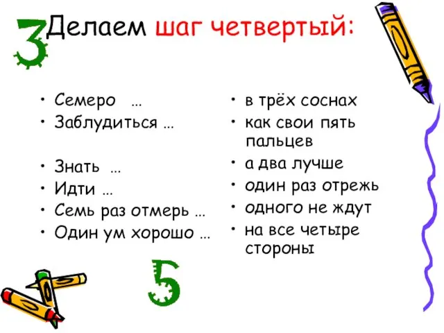 Делаем шаг четвертый: Семеро … Заблудиться … Знать … Идти …