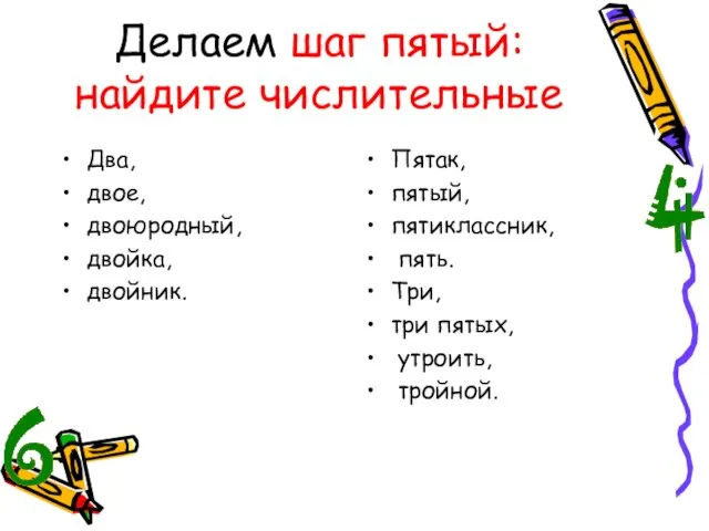 Делаем шаг пятый: найдите числительные Два, двое, двоюродный, двойка, двойник. Пятак,