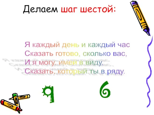 Делаем шаг шестой: Я каждый день и каждый час Сказать готово,