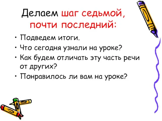 Делаем шаг седьмой, почти последний: Подведем итоги. Что сегодня узнали на