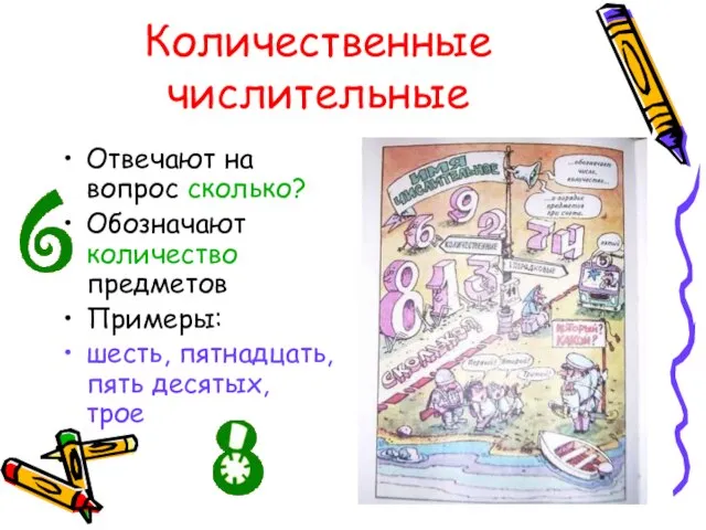 Количественные числительные Отвечают на вопрос сколько? Обозначают количество предметов Примеры: шесть, пятнадцать, пять десятых, трое