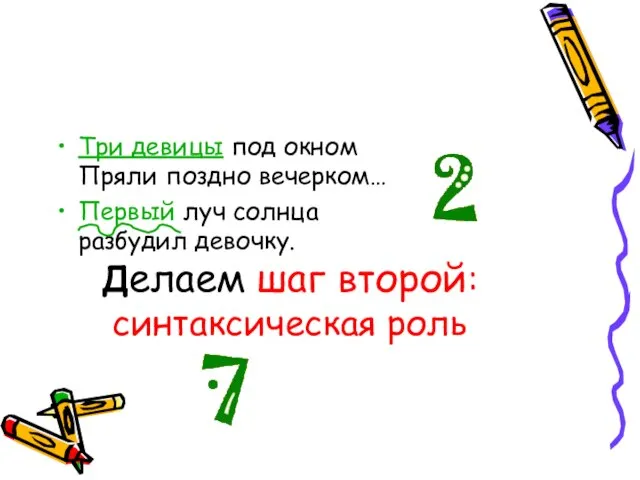 Делаем шаг второй: синтаксическая роль Три девицы под окном Пряли поздно