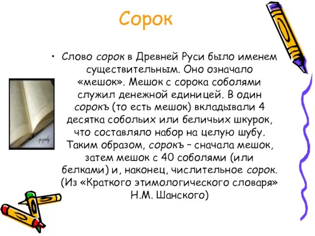 Сорок Слово сорок в Древней Руси было именем существительным. Оно означало