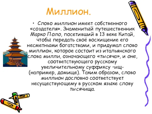 Миллион. Слово миллион имеет собственного «создателя». Знаменитый путешественник Марко Поло, посетивший