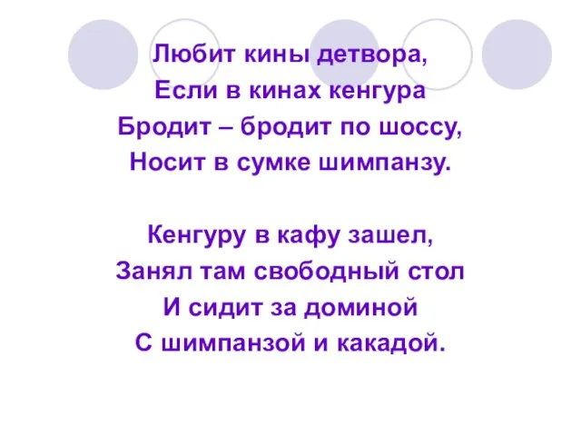 Любит кины детвора, Если в кинах кенгура Бродит – бродит по