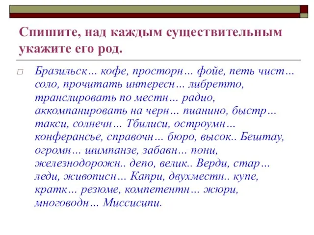 Спишите, над каждым существительным укажите его род. Бразильск… кофе, просторн… фойе,