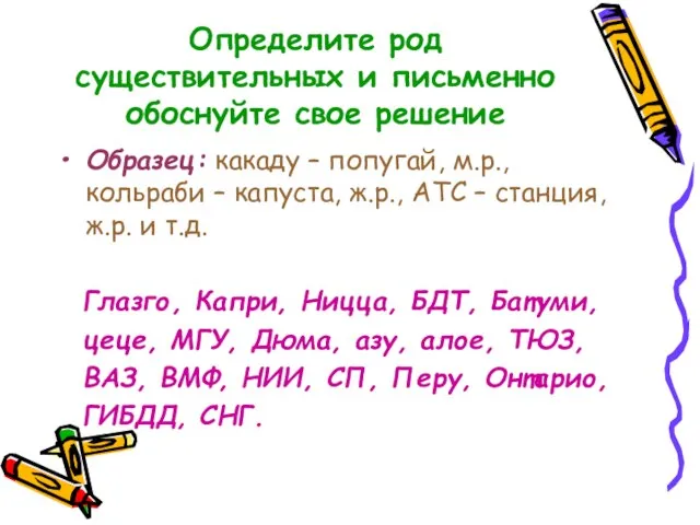 Определите род существительных и письменно обоснуйте свое решение Образец: какаду –