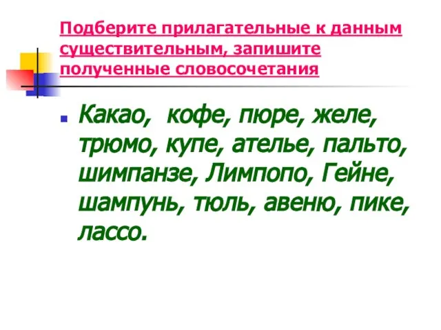 Подберите прилагательные к данным существительным, запишите полученные словосочетания Какао, кофе, пюре,