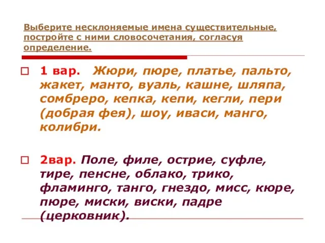 Выберите несклоняемые имена существительные, постройте с ними словосочетания, согласуя определение. 1