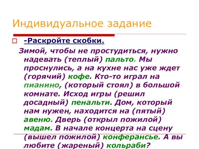 Индивидуальное задание -Раскройте скобки. Зимой, чтобы не простудиться, нужно надевать (теплый)