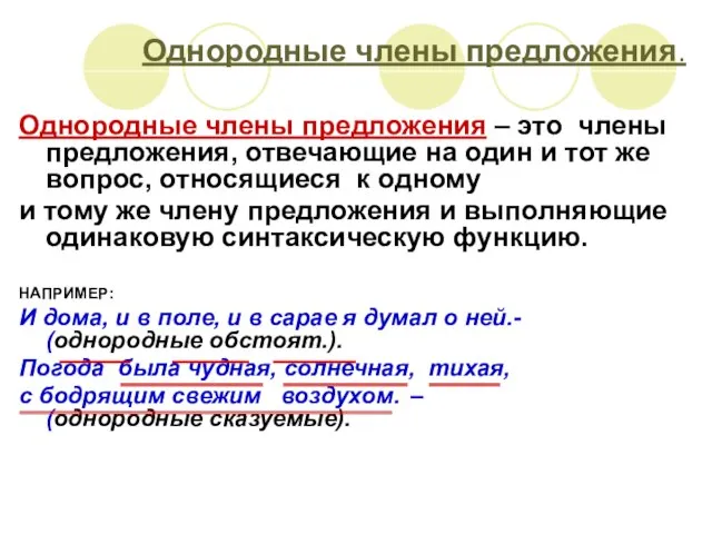 Однородные члены предложения – это члены предложения, отвечающие на один и