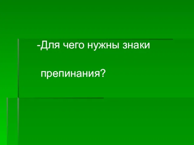 Для чего нужны знаки препинания?