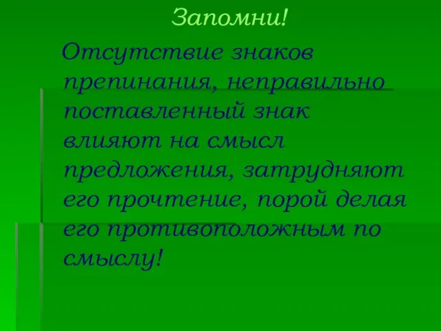 Запомни! Отсутствие знаков препинания, неправильно поставленный знак влияют на смысл предложения,