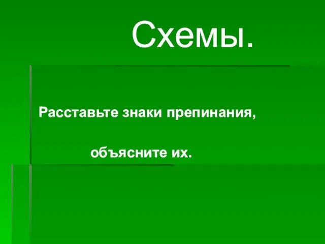 Схемы. Расставьте знаки препинания, объясните их.