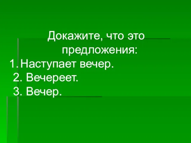 Докажите, что это предложения: Наступает вечер. 2. Вечереет. 3. Вечер.