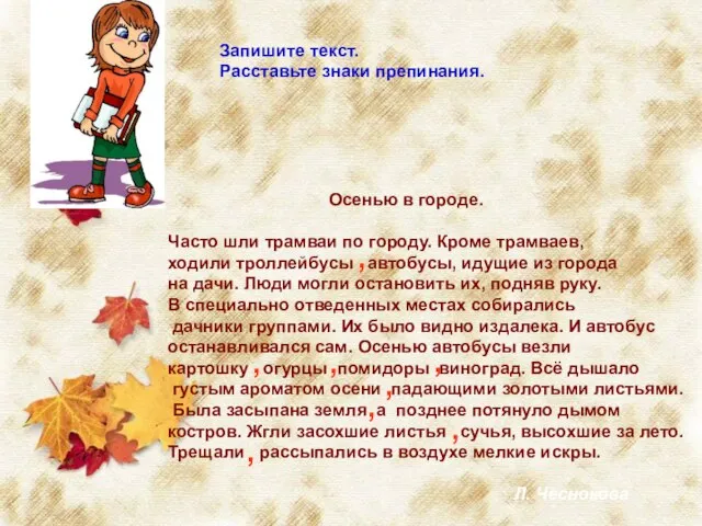 Запишите текст. Расставьте знаки препинания. Осенью в городе. Часто шли трамваи