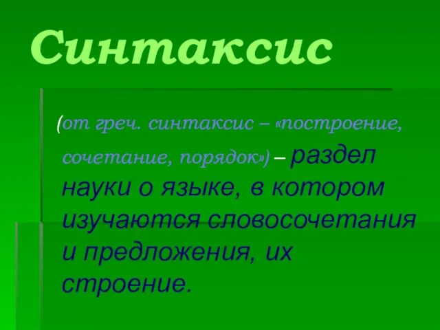 Синтаксис (от греч. синтаксис – «построение, сочетание, порядок») – раздел науки