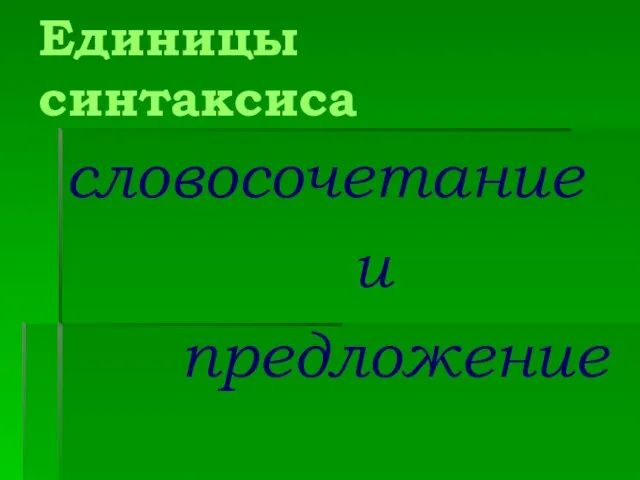 Единицы синтаксиса словосочетание и предложение