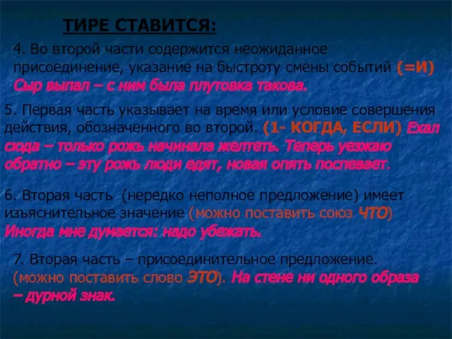 ТИРЕ СТАВИТСЯ: 4. Во второй части содержится неожиданное присоединение, указание на