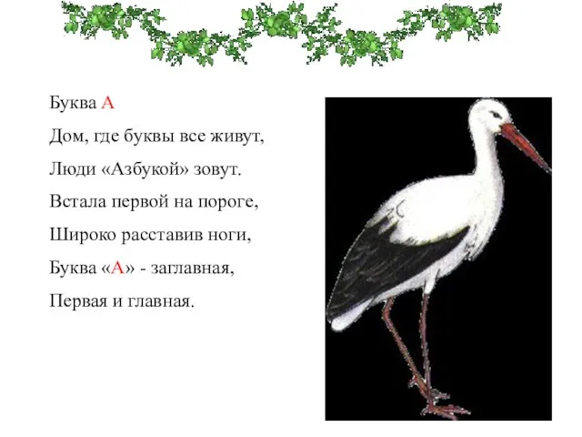 Буква А Дом, где буквы все живут, Люди «Азбукой» зовут. Встала