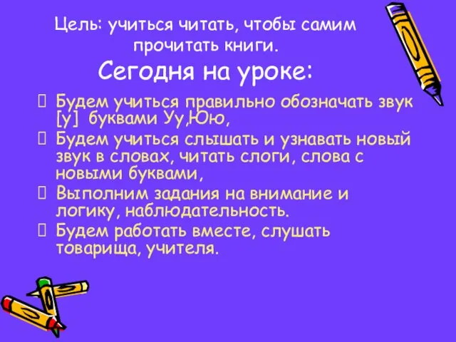 Цель: учиться читать, чтобы самим прочитать книги. Сегодня на уроке: Будем