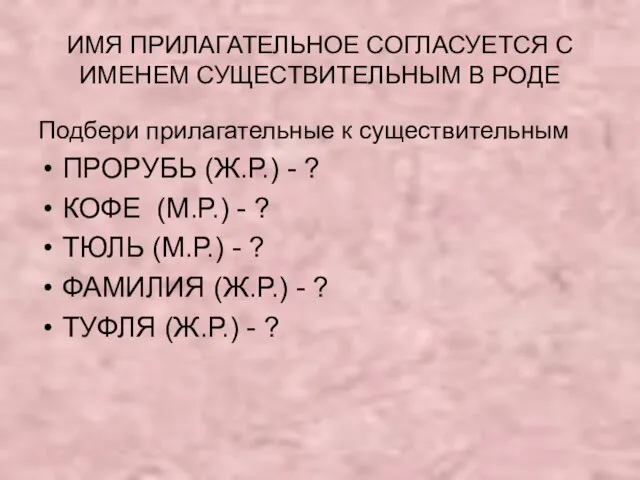 ИМЯ ПРИЛАГАТЕЛЬНОЕ СОГЛАСУЕТСЯ С ИМЕНЕМ СУЩЕСТВИТЕЛЬНЫМ В РОДЕ Подбери прилагательные к