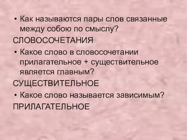 Как называются пары слов связанные между собою по смыслу? СЛОВОСОЧЕТАНИЯ Какое