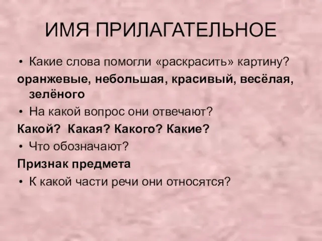 ИМЯ ПРИЛАГАТЕЛЬНОЕ Какие слова помогли «раскрасить» картину? оранжевые, небольшая, красивый, весёлая,