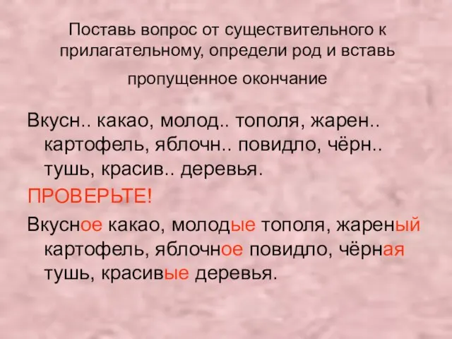 Поставь вопрос от существительного к прилагательному, определи род и вставь пропущенное