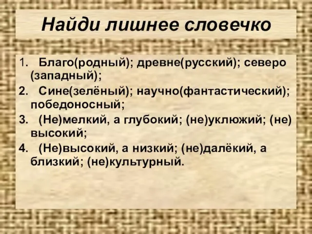 Найди лишнее словечко 1. Благо(родный); древне(русский); северо(западный); 2. Сине(зелёный); научно(фантастический); победоносный;