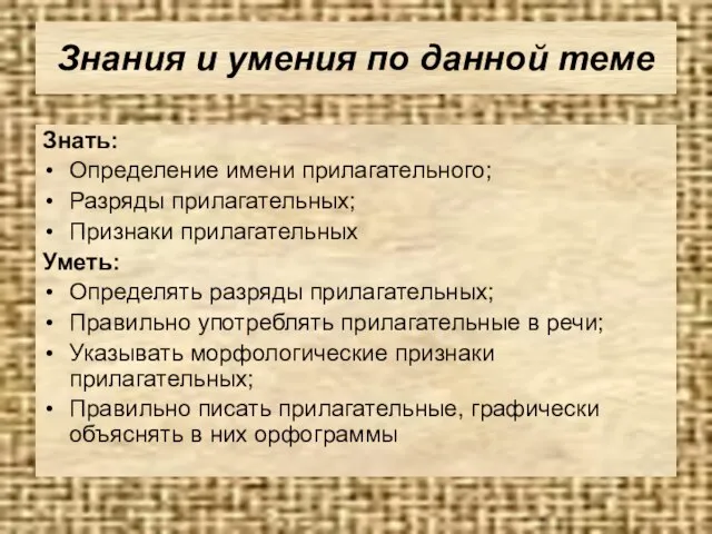 Знания и умения по данной теме Знать: Определение имени прилагательного; Разряды