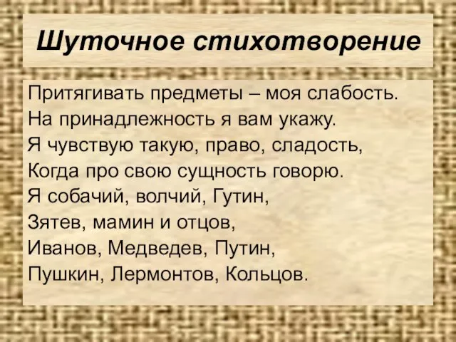 Шуточное стихотворение Притягивать предметы – моя слабость. На принадлежность я вам