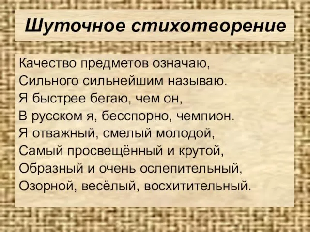 Шуточное стихотворение Качество предметов означаю, Сильного сильнейшим называю. Я быстрее бегаю,