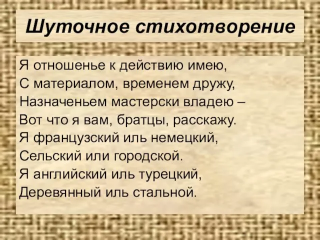 Шуточное стихотворение Я отношенье к действию имею, С материалом, временем дружу,