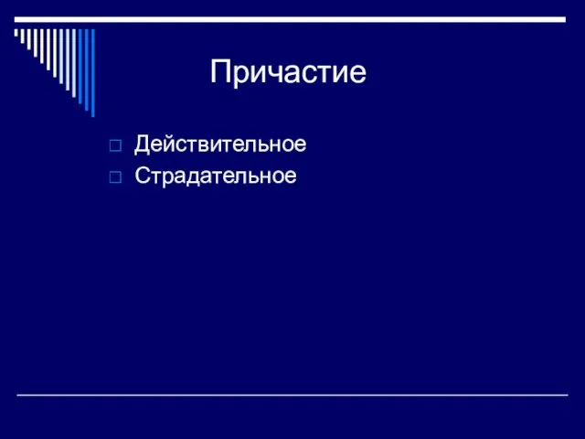 Причастие Действительное Страдательное