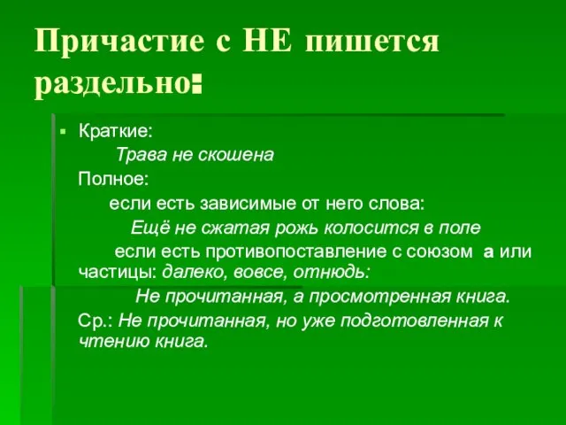 Причастие с НЕ пишется раздельно: Краткие: Трава не скошена Полное: если