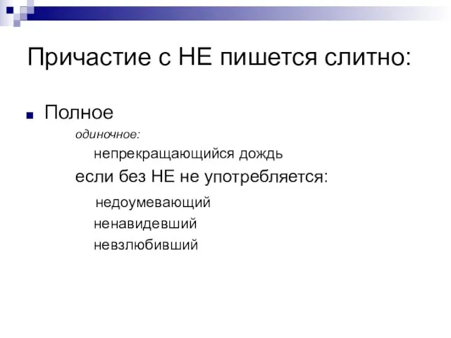 Причастие с НЕ пишется слитно: Полное одиночное: непрекращающийся дождь если без