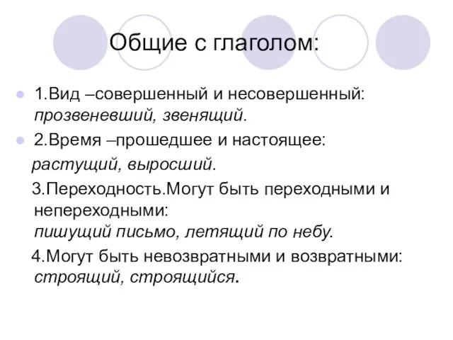 Общие с глаголом: 1.Вид –совершенный и несовершенный: прозвеневший, звенящий. 2.Время –прошедшее