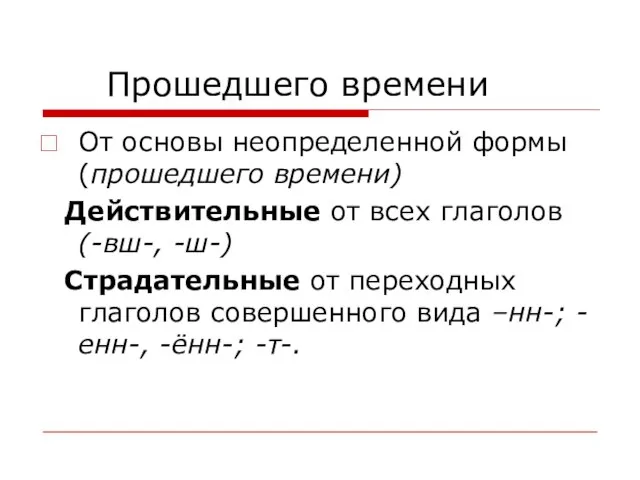 Прошедшего времени От основы неопределенной формы(прошедшего времени) Действительные от всех глаголов