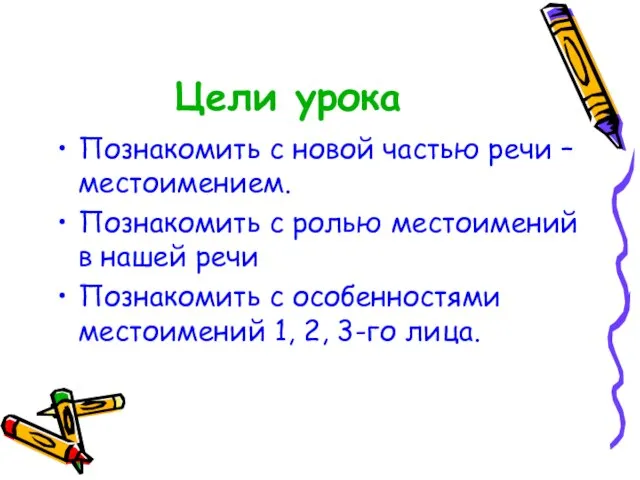 Цели урока Познакомить с новой частью речи – местоимением. Познакомить с