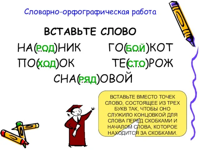 Словарно-орфографическая работа ВСТАВЬТЕ СЛОВО НА(…...)НИК ГО(…….)КОТ ПО(……)ОК ТЕ(……)РОЖ СНА(……)ОВОЙ ВСТАВЬТЕ ВМЕСТО