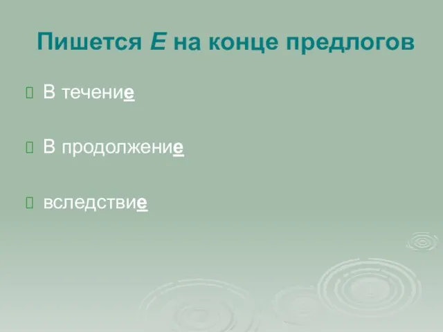 Пишется Е на конце предлогов В течение В продолжение вследствие