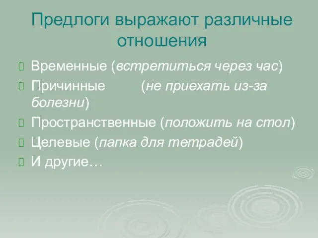 Предлоги выражают различные отношения Временные (встретиться через час) Причинные (не приехать