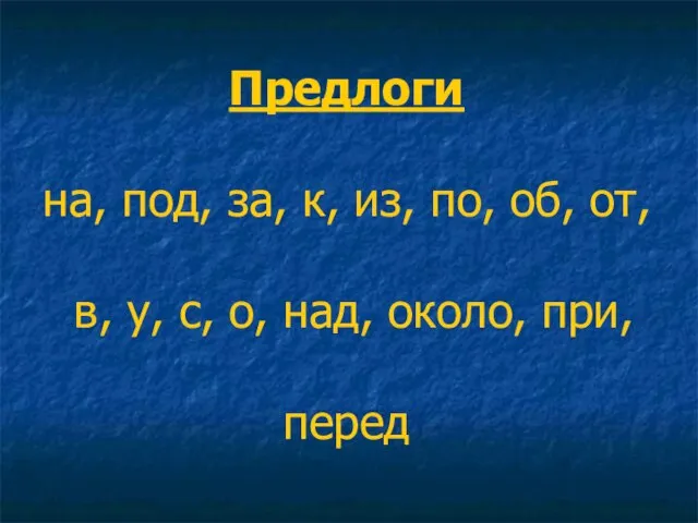 Предлоги на, под, за, к, из, по, об, от, в, у,