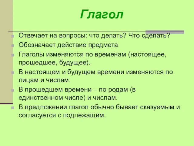 Глагол Отвечает на вопросы: что делать? Что сделать? Обозначает действие предмета